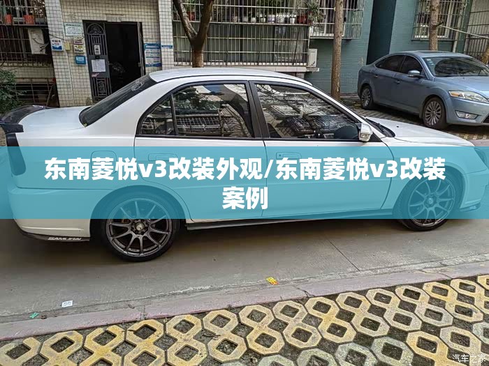 东南菱悦v3改装外观/东南菱悦v3改装案例 东南菱悦v3改装外观/东南菱悦v3改装案例
