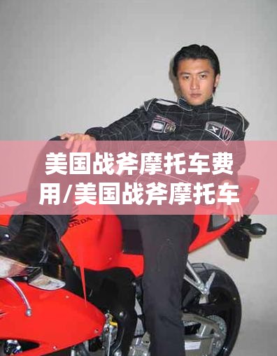 美国战斧摩托车费用/美国战斧摩托车图片