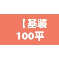 【基装100平米房需多少钱,100平房子装地板人工费多少钱】