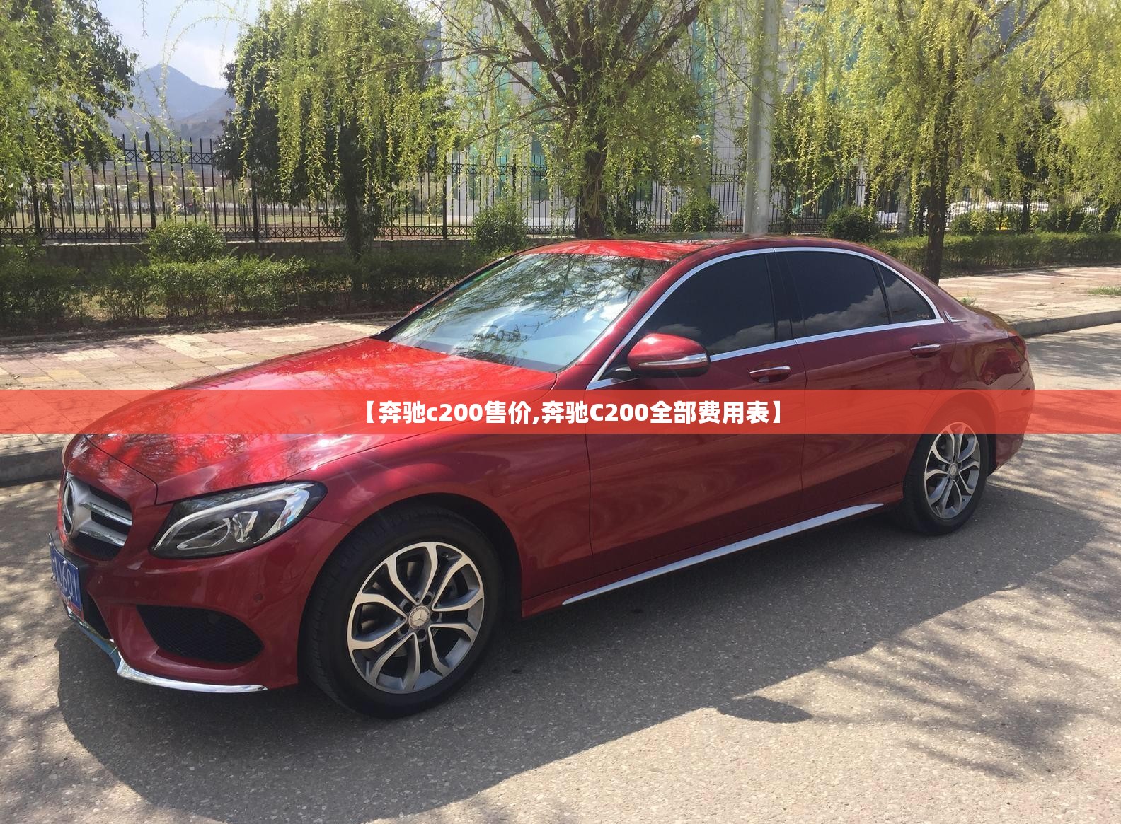 【奔驰c200售价,奔驰C200全部费用表】 【奔驰c200售价,奔驰C200全部费用表】