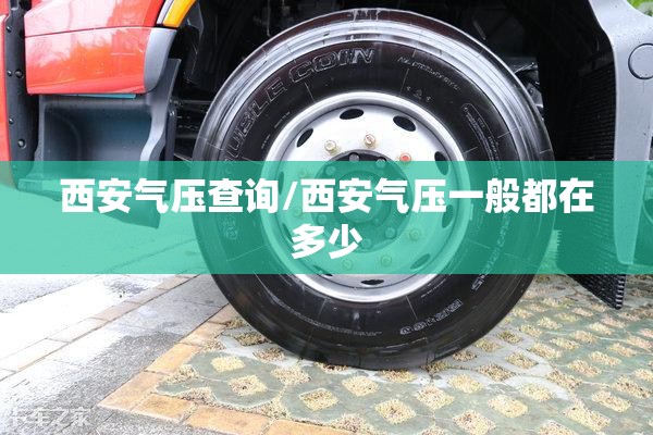 西安气压查询/西安气压一般都在多少 西安气压查询/西安气压一般都在多少
