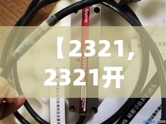 【2321,2321开头的身份证是哪里的】 【2321,2321开头的身份证是哪里的】