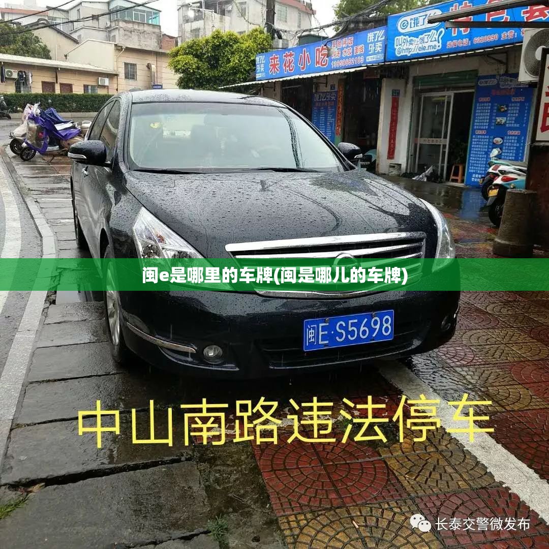 闽e是哪里的车牌(闽是哪儿的车牌) 闽e是哪里的车牌(闽是哪儿的车牌)