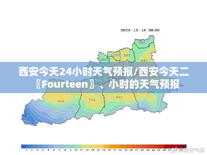 西安今天24小时天气预报/西安今天二〖Fourteen〗	、小时的天气预报