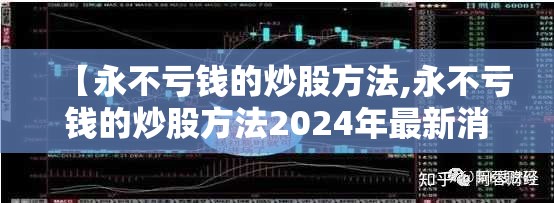 【永不亏钱的炒股方法,永不亏钱的炒股方法2024年最新消息】