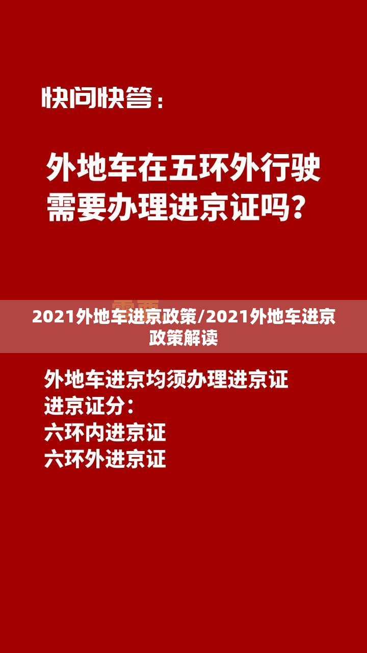2021外地车进京政策/2021外地车进京政策解读