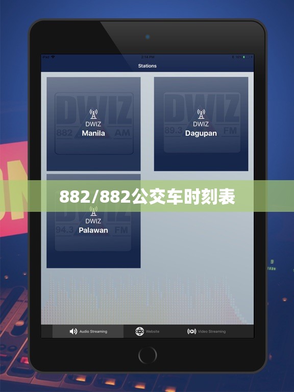 882/882公交车时刻表