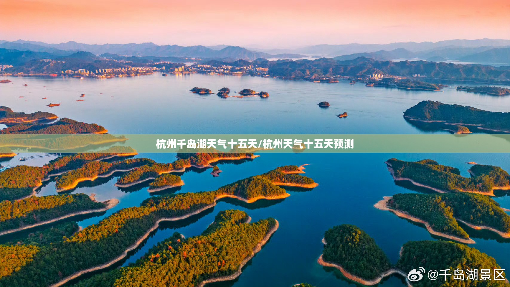 杭州千岛湖天气十五天/杭州天气十五天预测 杭州千岛湖天气十五天/杭州天气十五天预测