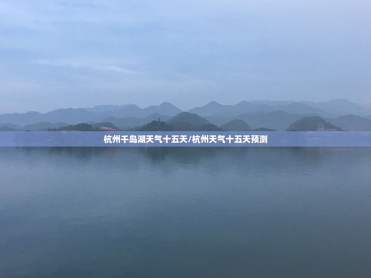 杭州千岛湖天气十五天/杭州天气十五天预测 杭州千岛湖天气十五天/杭州天气十五天预测