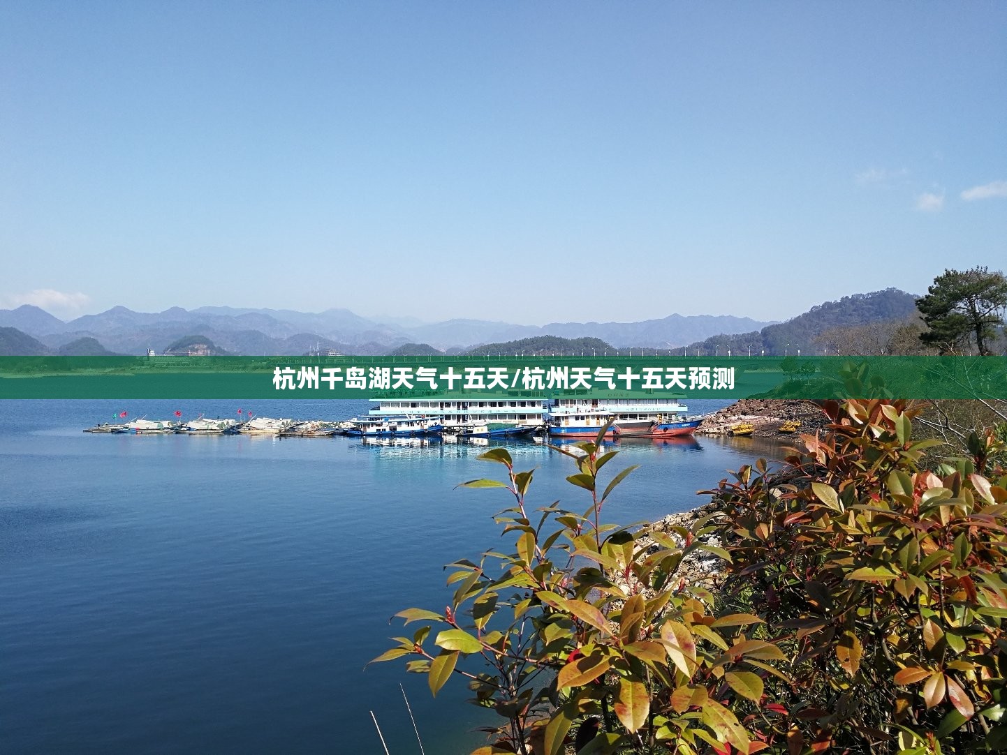杭州千岛湖天气十五天/杭州天气十五天预测 杭州千岛湖天气十五天/杭州天气十五天预测