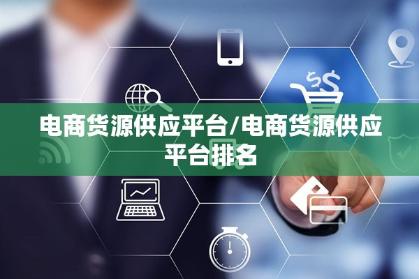 电商货源供应平台/电商货源供应平台排名 电商货源供应平台/电商货源供应平台排名