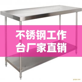 不锈钢工作台厂家直销/不锈钢工作台组装 不锈钢工作台厂家直销/不锈钢工作台组装