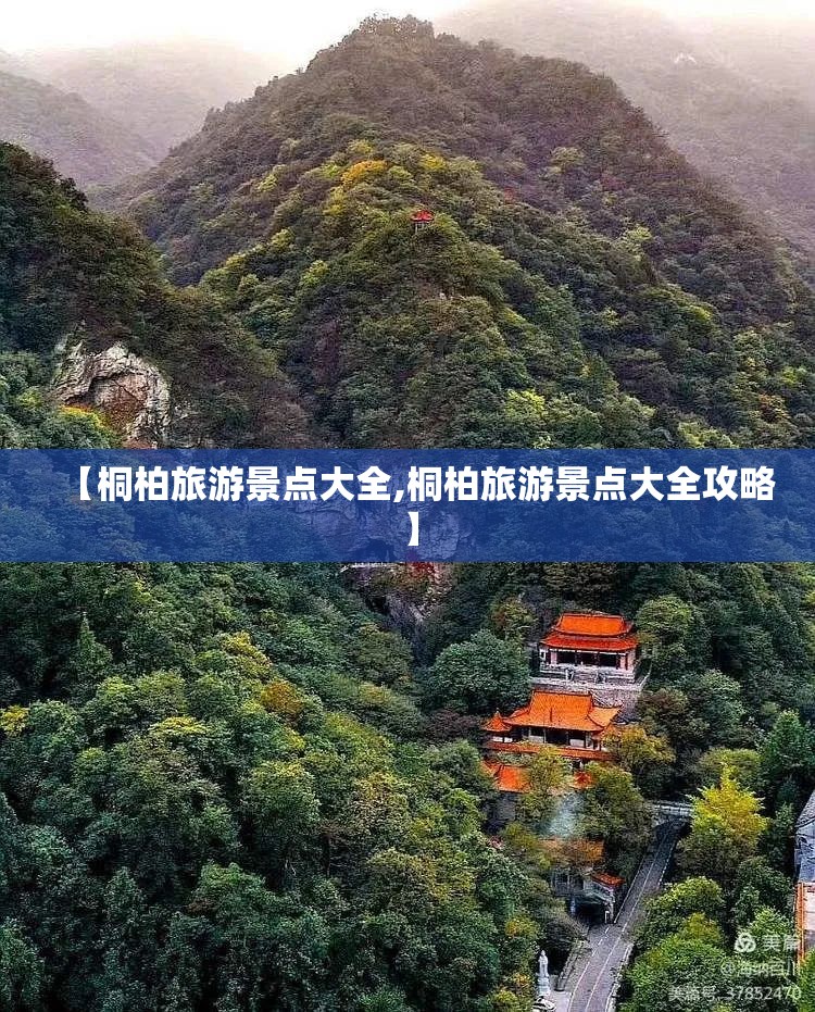 【桐柏旅游景点大全,桐柏旅游景点大全攻略】 【桐柏旅游景点大全,桐柏旅游景点大全攻略】
