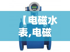 【电磁水表,电磁水表没水怎么能有水】 【电磁水表,电磁水表没水怎么能有水】