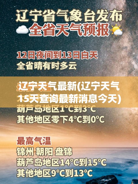 辽宁天气最新(辽宁天气15天查询最新消息今天) 辽宁天气最新(辽宁天气15天查询最新消息今天)
