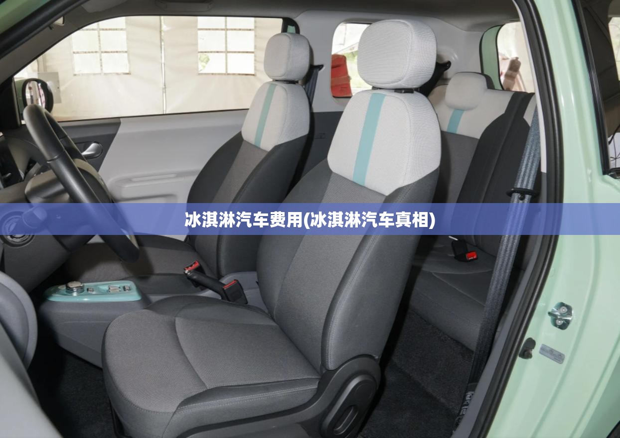 冰淇淋汽车费用(冰淇淋汽车真相) 冰淇淋汽车费用(冰淇淋汽车真相)