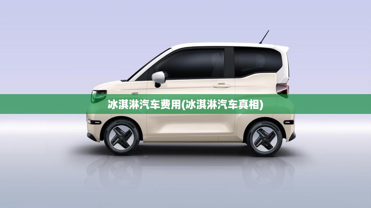冰淇淋汽车费用(冰淇淋汽车真相) 冰淇淋汽车费用(冰淇淋汽车真相)