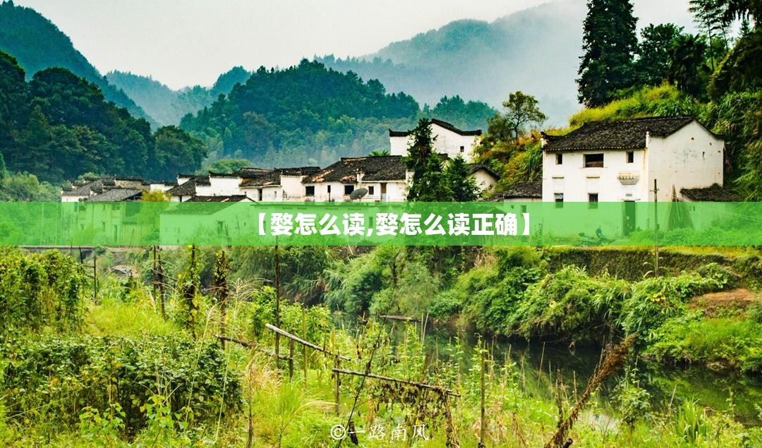 【婺怎么读,婺怎么读正确】 【婺怎么读,婺怎么读正确】