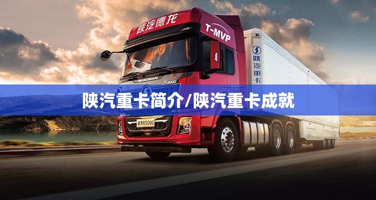 陕汽重卡简介/陕汽重卡成就
