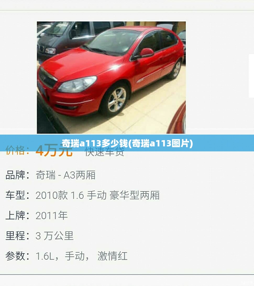 奇瑞a113多少钱(奇瑞a113图片) 奇瑞a113多少钱(奇瑞a113图片)
