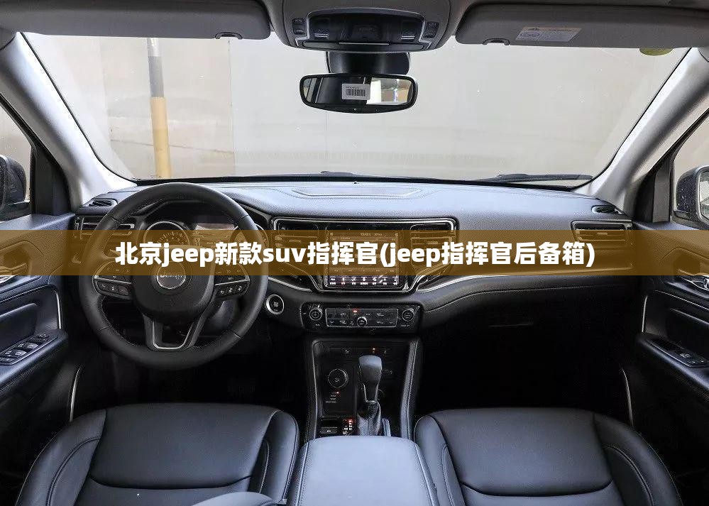 北京jeep新款suv指挥官(jeep指挥官后备箱)