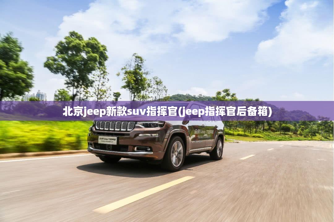 北京jeep新款suv指挥官(jeep指挥官后备箱)