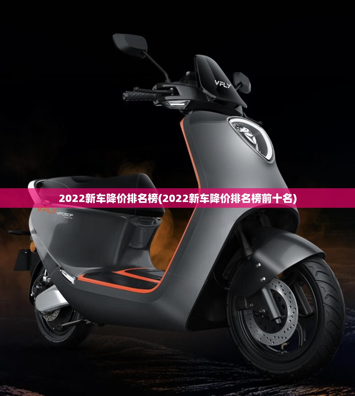 2022新车降价排名榜(2022新车降价排名榜前十名)