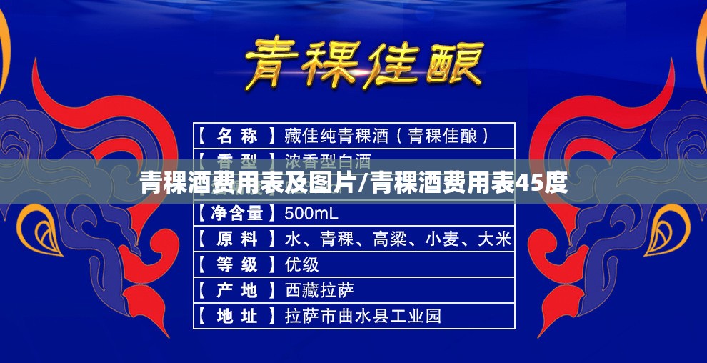 青稞酒费用表及图片/青稞酒费用表45度 青稞酒费用表及图片/青稞酒费用表45度
