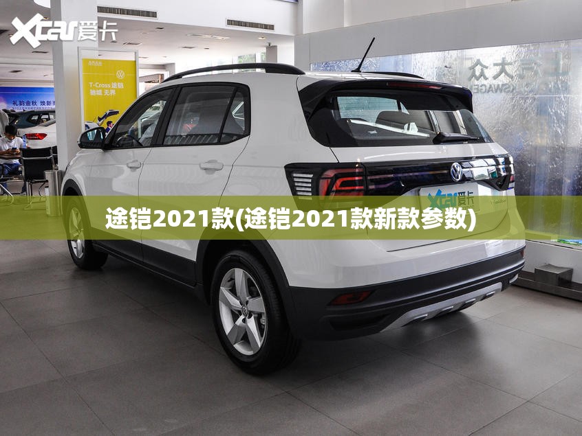 途铠2021款(途铠2021款新款参数) 途铠2021款(途铠2021款新款参数)