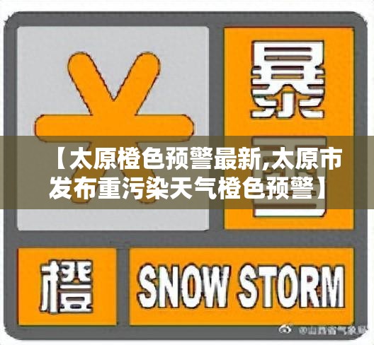 【太原橙色预警最新,太原市发布重污染天气橙色预警】 【太原橙色预警最新,太原市发布重污染天气橙色预警】