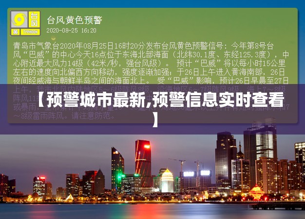 【预警城市最新,预警信息实时查看】
