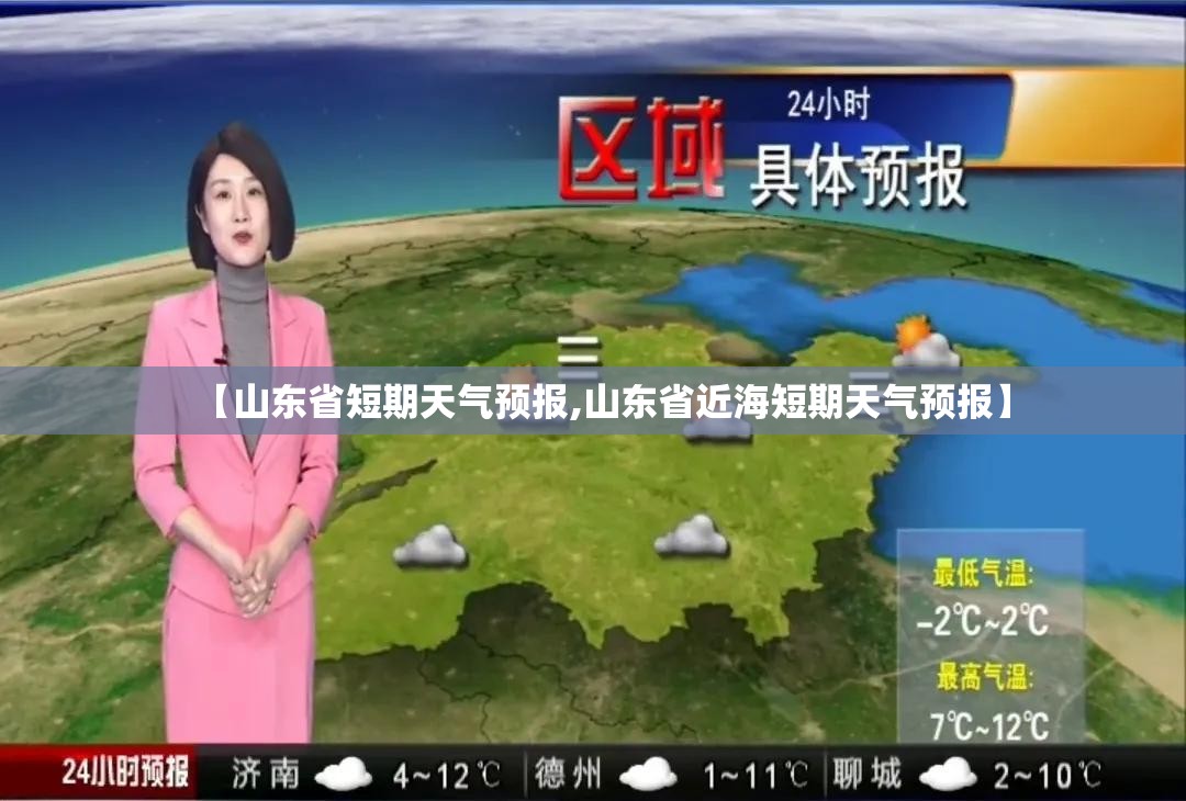 【山东省短期天气预报,山东省近海短期天气预报】
