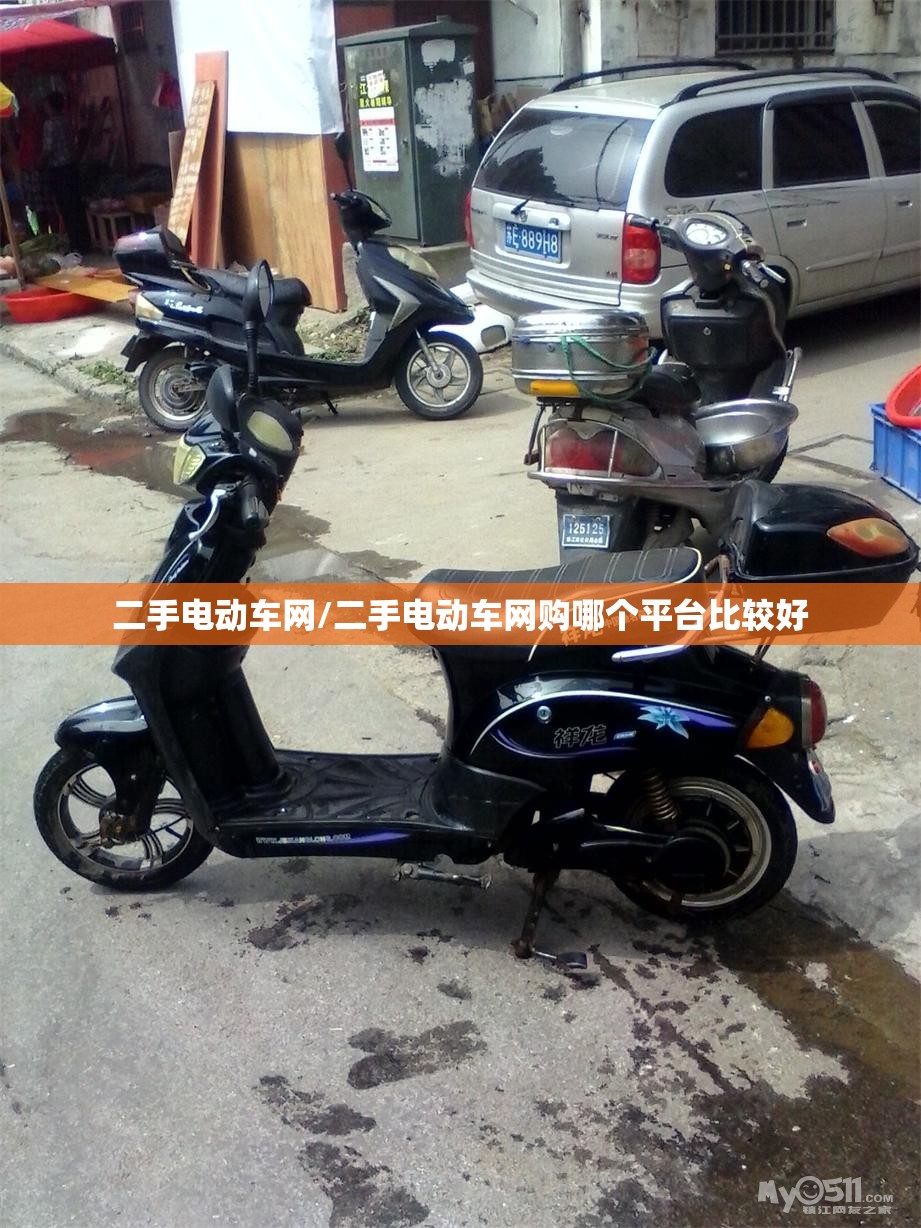 二手电动车网/二手电动车网购哪个平台比较好 二手电动车网/二手电动车网购哪个平台比较好