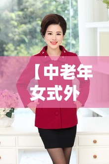 【中老年女式外套,中老年女式外套保暖衣】 【中老年女式外套,中老年女式外套保暖衣】