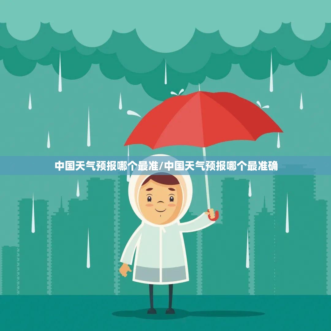 中国天气预报哪个最准/中国天气预报哪个最准确 中国天气预报哪个最准/中国天气预报哪个最准确