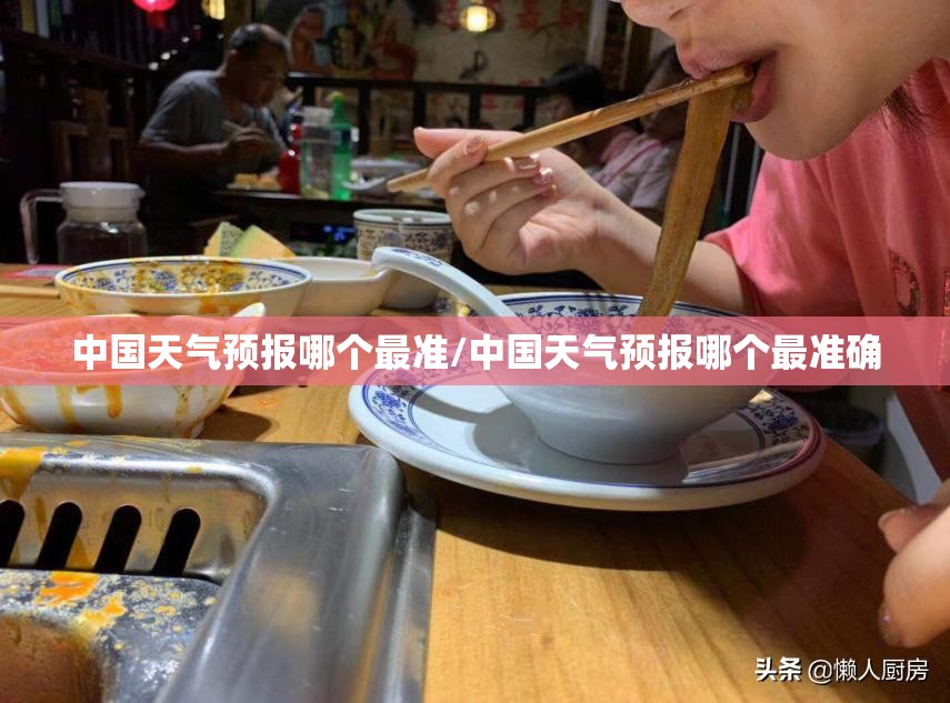 中国天气预报哪个最准/中国天气预报哪个最准确 中国天气预报哪个最准/中国天气预报哪个最准确