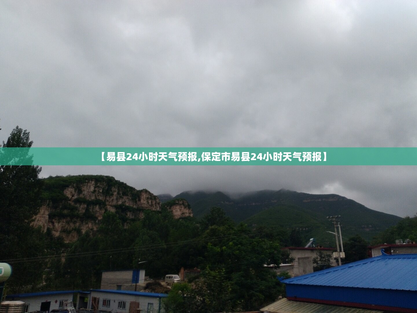 【易县24小时天气预报,保定市易县24小时天气预报】