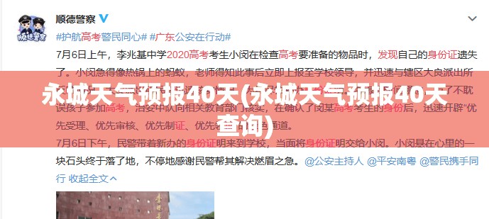 永城天气预报40天(永城天气预报40天查询) 永城天气预报40天(永城天气预报40天查询)