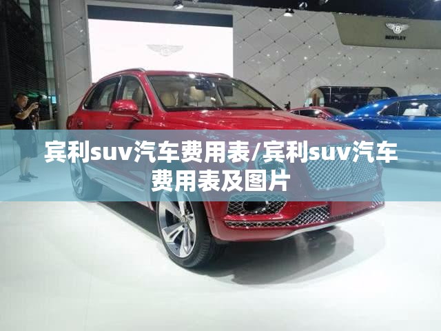 宾利suv汽车费用表/宾利suv汽车费用表及图片 宾利suv汽车费用表/宾利suv汽车费用表及图片