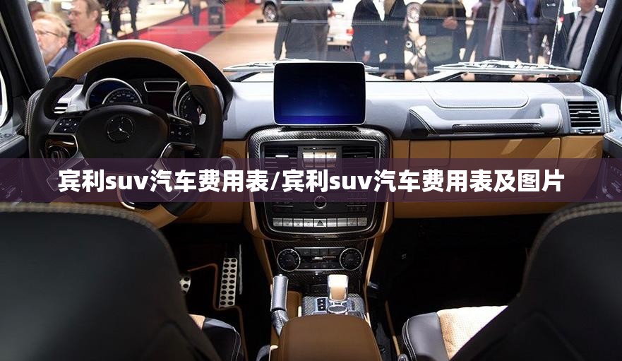 宾利suv汽车费用表/宾利suv汽车费用表及图片 宾利suv汽车费用表/宾利suv汽车费用表及图片