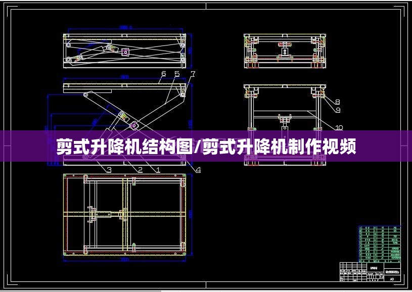 剪式升降机结构图/剪式升降机制作视频 剪式升降机结构图/剪式升降机制作视频