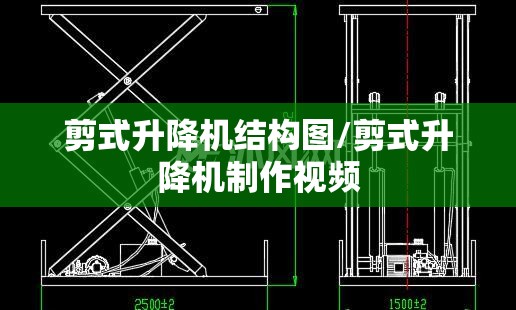 剪式升降机结构图/剪式升降机制作视频 剪式升降机结构图/剪式升降机制作视频