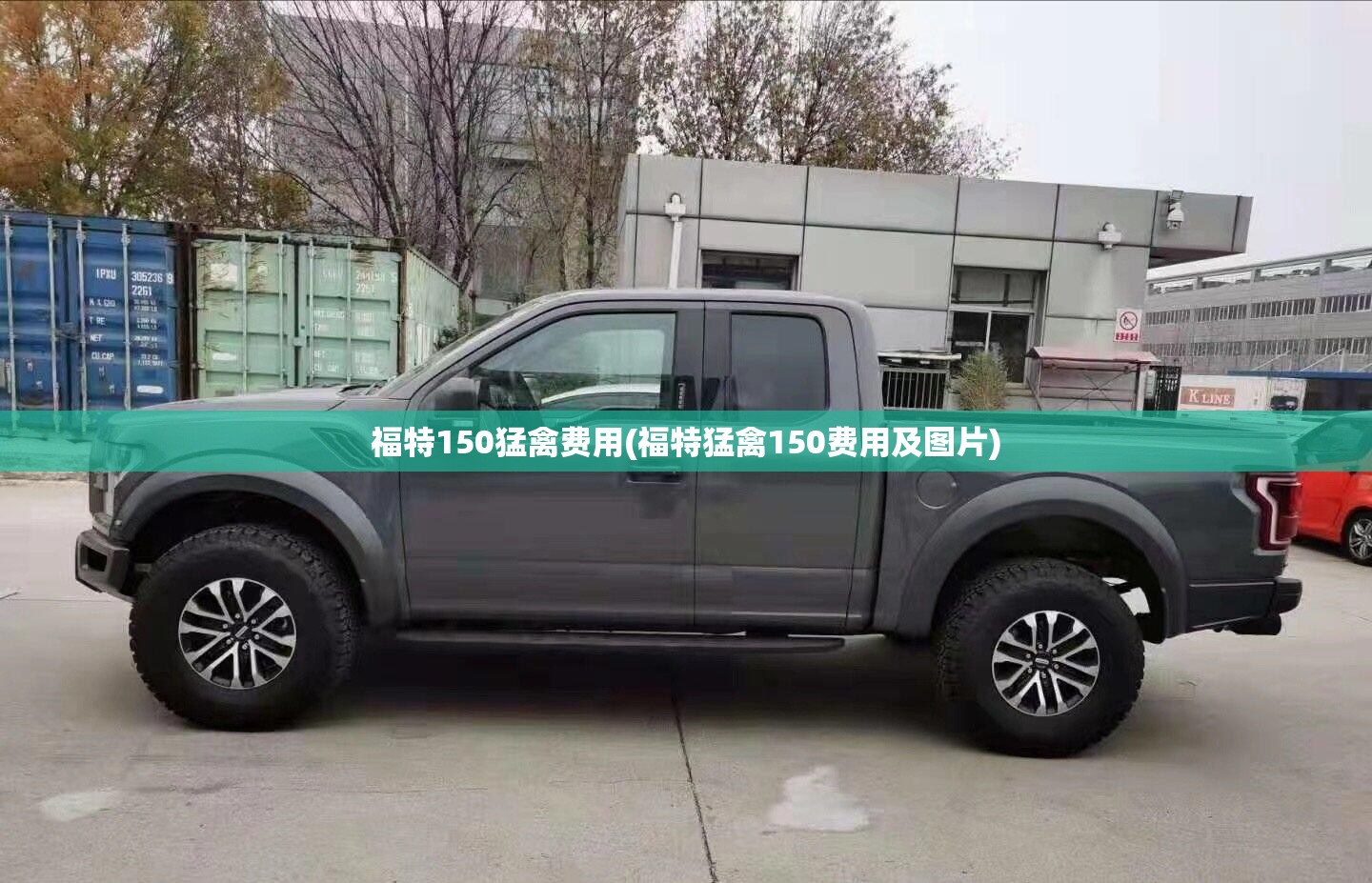 福特150猛禽费用(福特猛禽150费用及图片) 福特150猛禽费用(福特猛禽150费用及图片)
