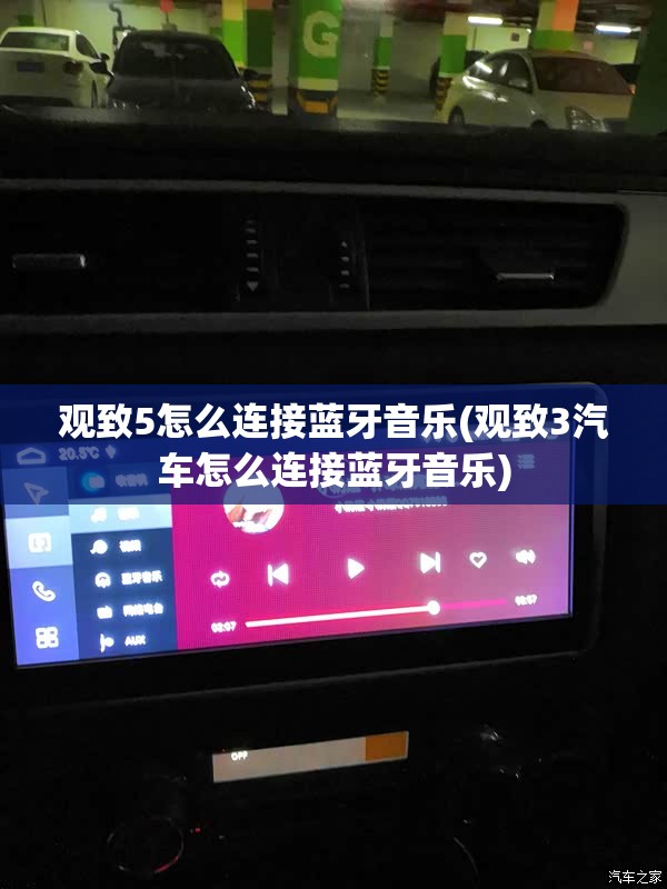观致5怎么连接蓝牙音乐(观致3汽车怎么连接蓝牙音乐) 观致5怎么连接蓝牙音乐(观致3汽车怎么连接蓝牙音乐)