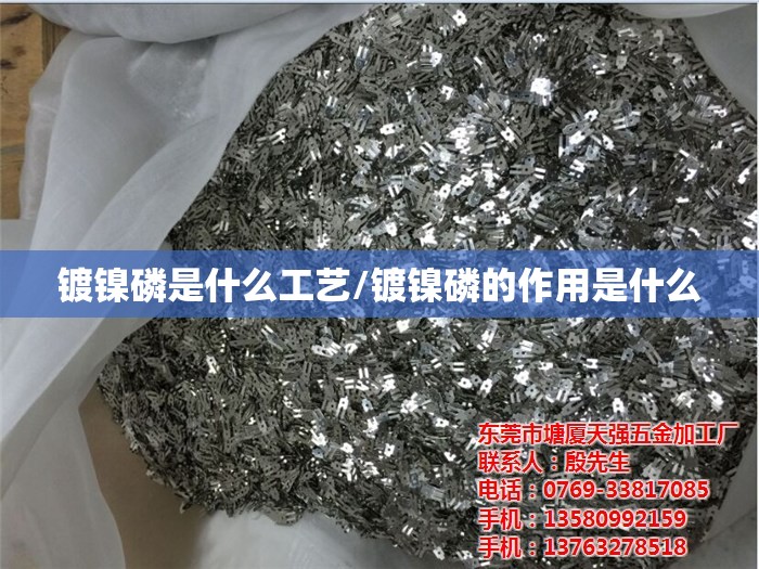 镀镍磷是什么工艺/镀镍磷的作用是什么 镀镍磷是什么工艺/镀镍磷的作用是什么