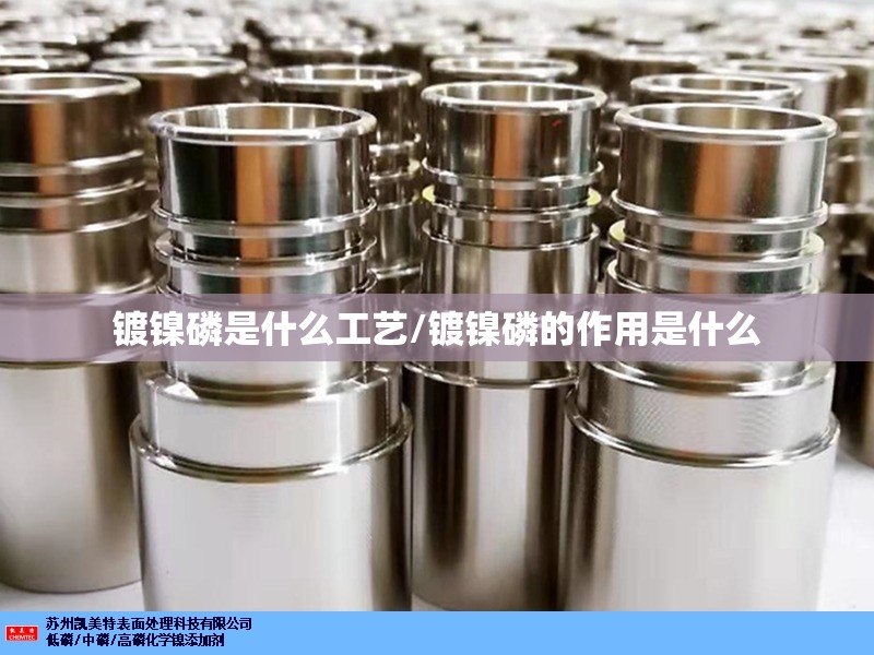 镀镍磷是什么工艺/镀镍磷的作用是什么 镀镍磷是什么工艺/镀镍磷的作用是什么