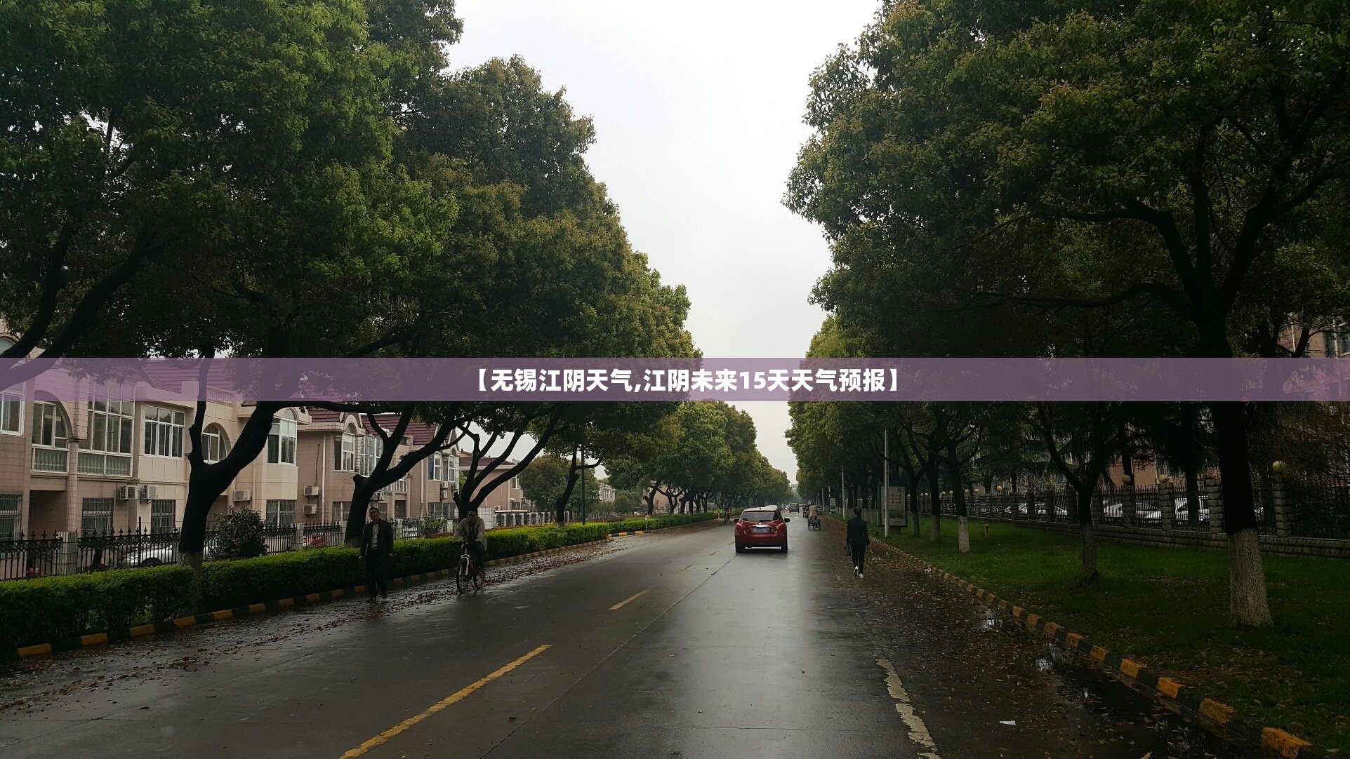 【无锡江阴天气,江阴未来15天天气预报】 【无锡江阴天气,江阴未来15天天气预报】