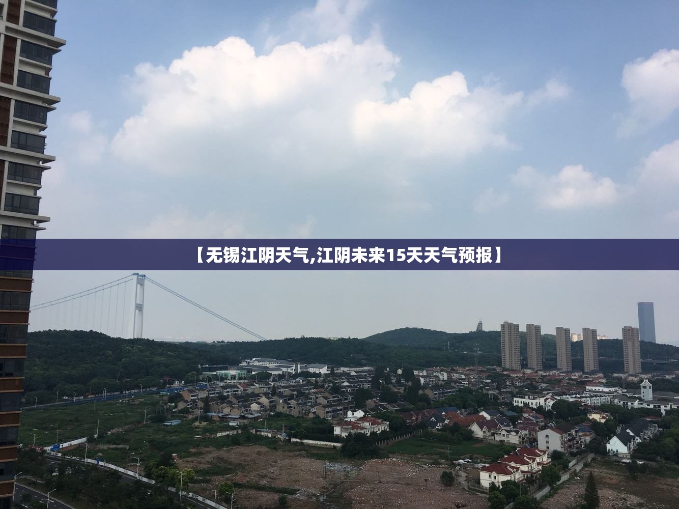 【无锡江阴天气,江阴未来15天天气预报】 【无锡江阴天气,江阴未来15天天气预报】