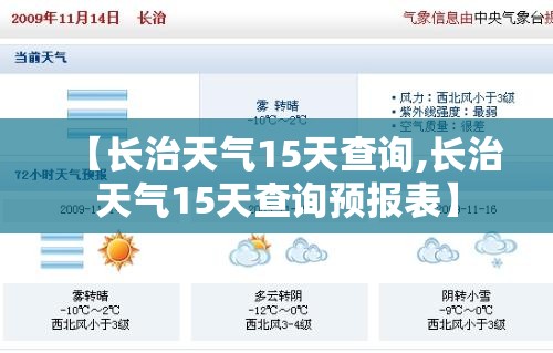 【长治天气15天查询,长治天气15天查询预报表】 【长治天气15天查询,长治天气15天查询预报表】