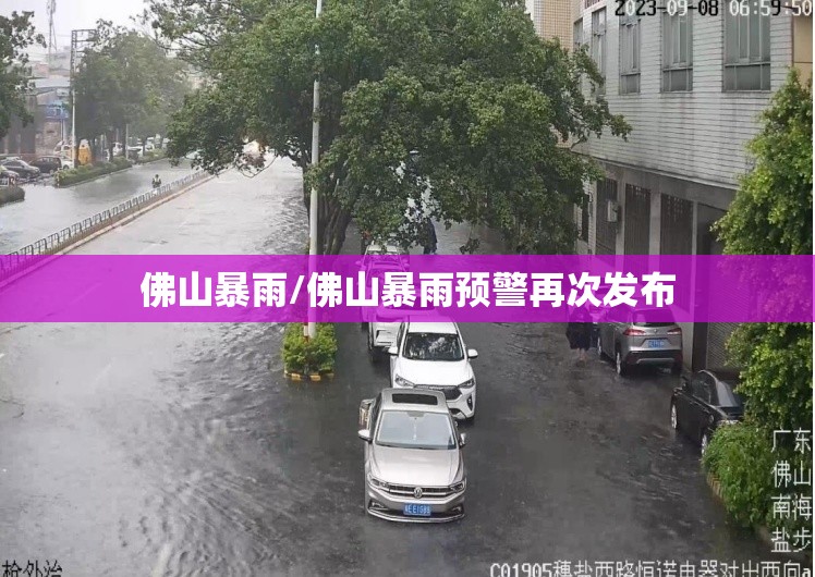 佛山暴雨/佛山暴雨预警再次发布 佛山暴雨/佛山暴雨预警再次发布